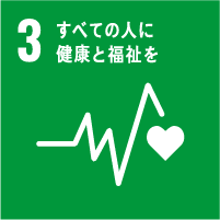 3　すべての人に　健康と福祉を