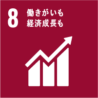 8　働きがいも　経済成長も