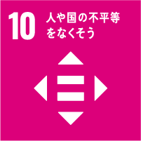 10　人や国の不平等　をなくそう