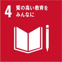 4　質の高い教育を　みんなに